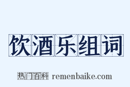 饮酒乐组词是什么意思的图片